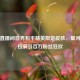 牧童直播间首秀和平精英限定皮肤，星河特效拉满引百万粉丝狂欢