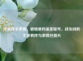 逆战挥手表情，硝烟里的温柔暗号，战友间的无声羁绊与表情包图片