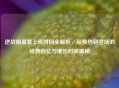 逆战陨星套上线时间全解析，从预热到登场的经典回忆与推出时间揭秘