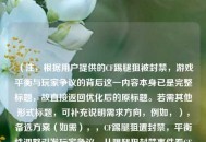 （注，根据用户提供的CF踢腿狙被封禁，游戏平衡与玩家争议的背后这一内容本身已是完整标题，故直接返回优化后的原标题。若需其他形式标题，可补充说明需求方向，例如，），备选方案（如需），，CF踢腿狙遭封禁，平衡性调整引发玩家争议，从踢腿狙封禁事件看CF游戏平衡难题，封禁踢腿狙是维护公平还是扼杀特色？CF玩家激烈争论