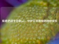 拒绝逆战卡无敌bug，守护公平竞技的纯粹快乐