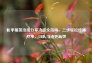 和平精英地图分享功能全指南，三步轻松传递战术，组队沟通更高效