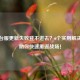 PUBG台服更新失败登不进去？6个实用解决办法助你快速重返战场！