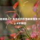 什么是镜面人？身体反向世界里藏着多少不为人知的秘密
