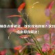 和平精英点券被盗、误充或未到账？这份追回指南帮你解决！