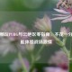 免费畅玩PUBG与云绝区零指南，不花一分钱也能体验战场 *** 