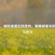 死产，那些被遗忘的悲伤，需要被看见的关怀与定义