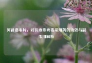 阿昔洛韦片，对抗疱疹病毒常用药的功效与副作用解析