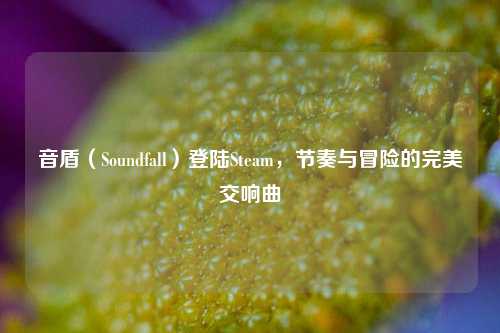 音盾（Soundfall）登陆Steam，节奏与冒险的完美交响曲