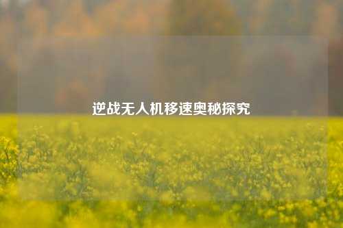 逆战无人机移速奥秘探究