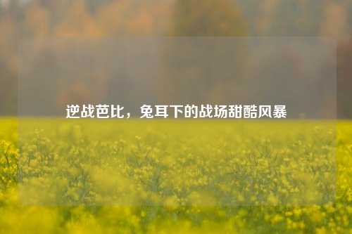 逆战芭比,兔耳下的战场甜酷风暴